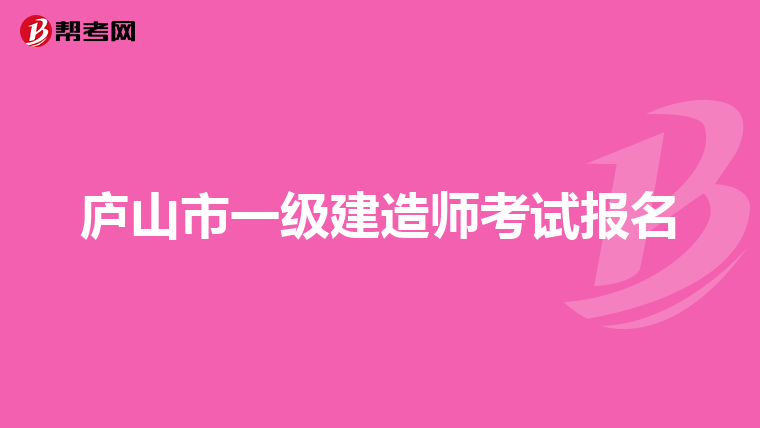 庐山市一级建造师考试报名