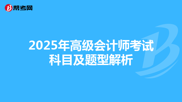 2025年高級會計師考試科目及題型解析