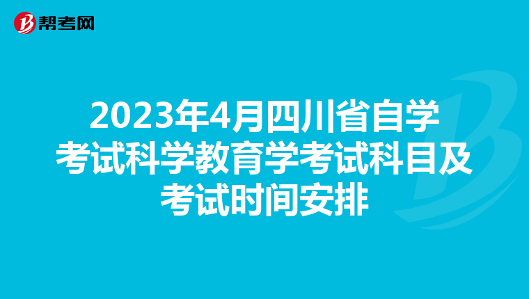 2023年4月四川省自学考试科学教育学考试科目及考试时间安排