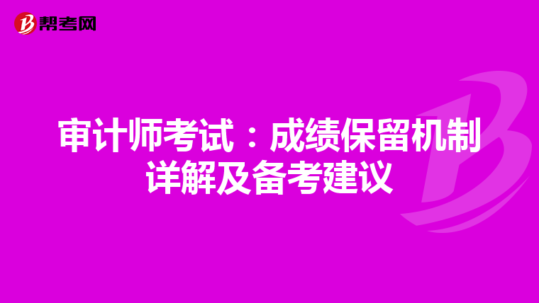 审计师考试：成绩保留机制详解及备考建议