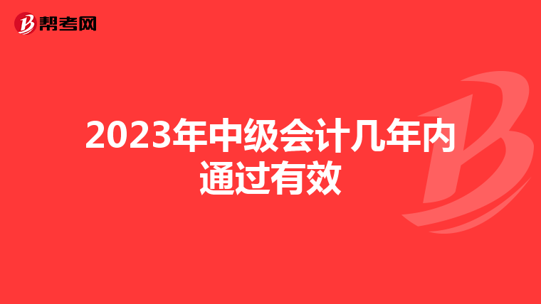 2023年中级会计几年内通过有效