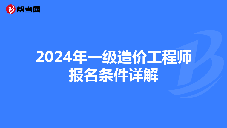 2024年一级造价工程师报名条件详解