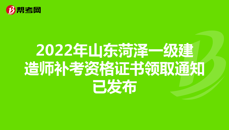 2022年山东菏泽一级建造师补考资格证书领取通知已发布