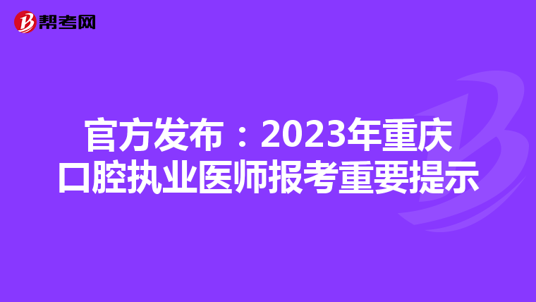 官方发布：2023年重庆口腔执业医师报考重要提示