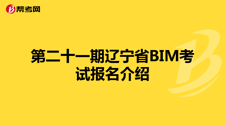第二十一期辽宁省BIM考试报名介绍