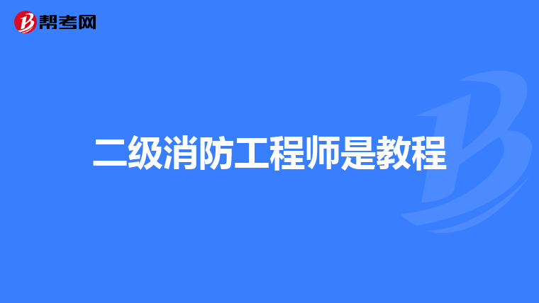 二级消防工程师是教程