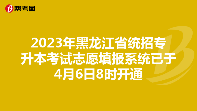 2023年黑龙江省统招专升本考试志愿填报系统已于4月6日8时开通