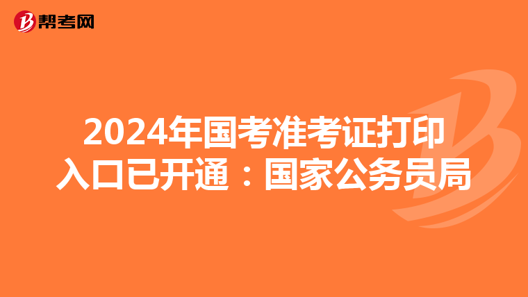 2024年国考准考证打印入口已开通：国家公务员局