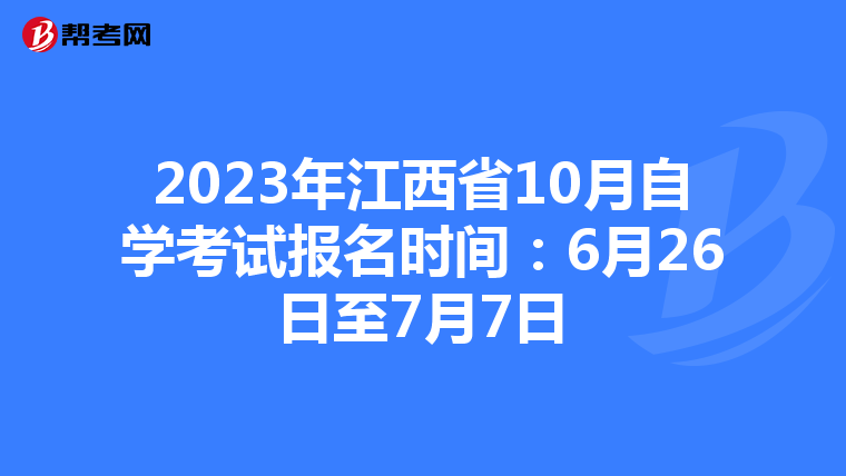 2023年江西省10月自学考试报名时间：6月26日至7月7日