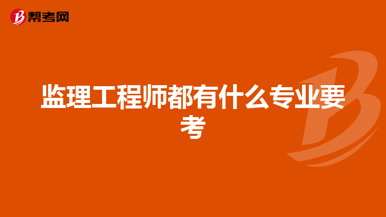 监理工程师都有什么专业要考