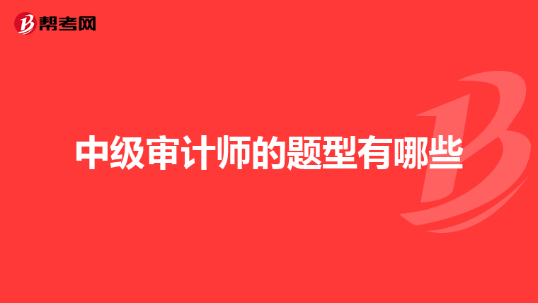 中级审计师的题型有哪些