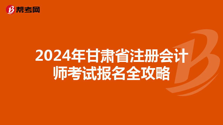 2024年甘肅省注冊會計師考試報名全攻略