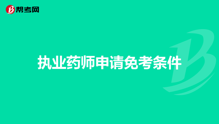 执业药师申请免考条件