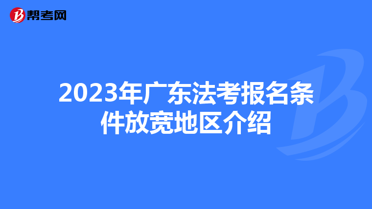 2023年广东法考报名条件放宽地区介绍
