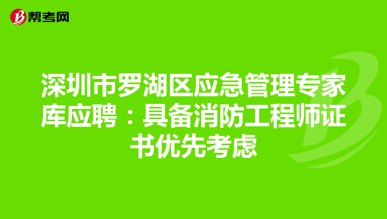 深圳市罗湖区应急管理专家库应聘:具备消防工程师证书优先考虑