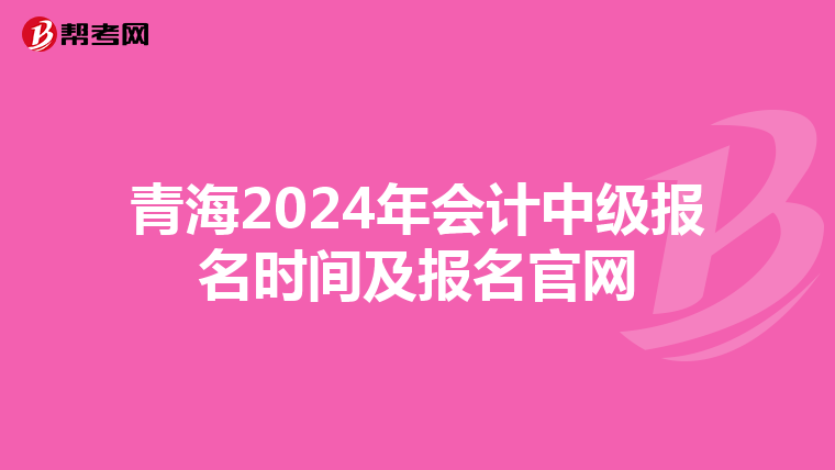 青海2024年会计中级报名时间及报名官网