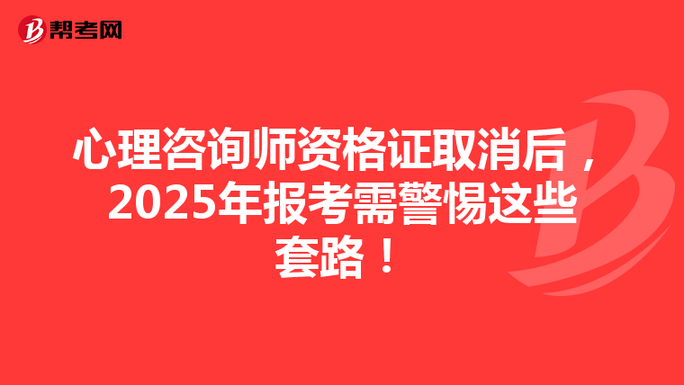 心理咨询师资格证取消后，2025年报考需警惕这些套路！