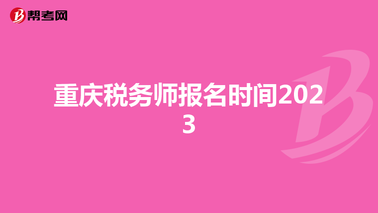 重庆税务师报名时间2023