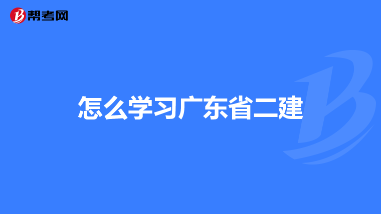 怎么学习广东省二建