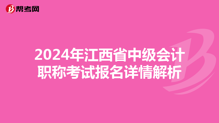 2024年江西省中級(jí)會(huì)計(jì)職稱考試報(bào)名詳情解析