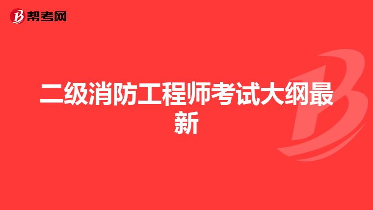 二级消防工程师考试大纲最新