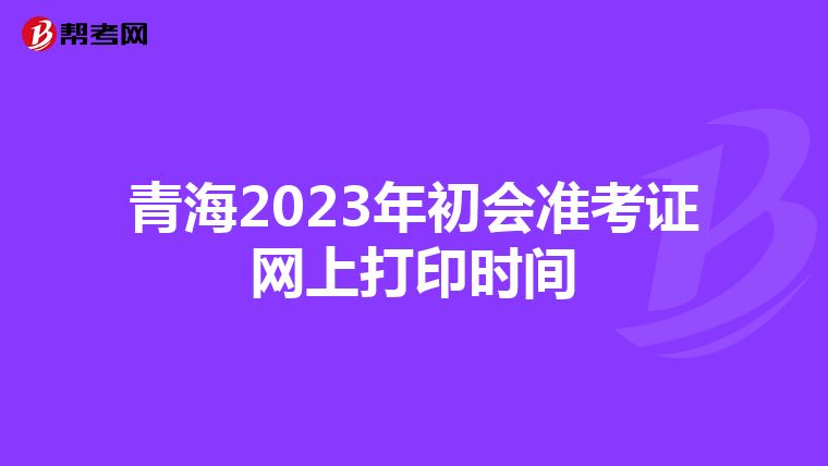 青海2023年初会准考证网上打印时间