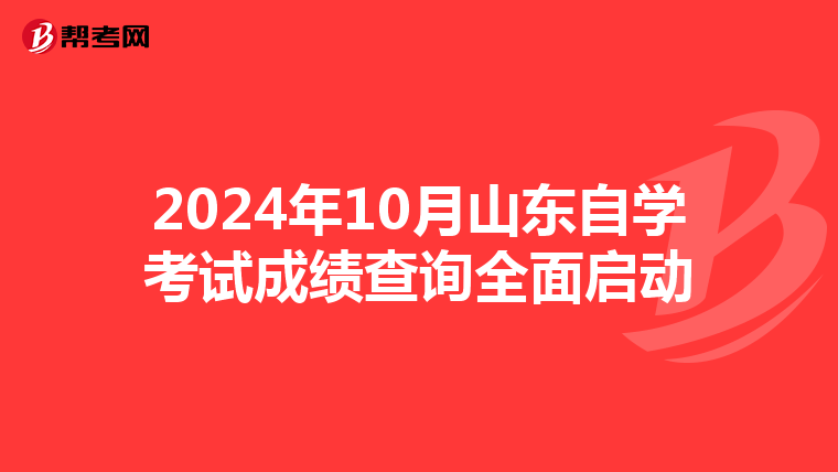 2024年10月山东自学考试成绩查询全面启动