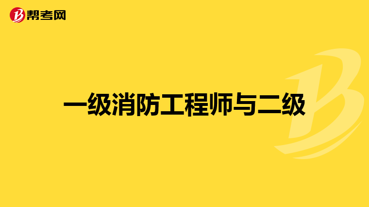 一级消防工程师与二级