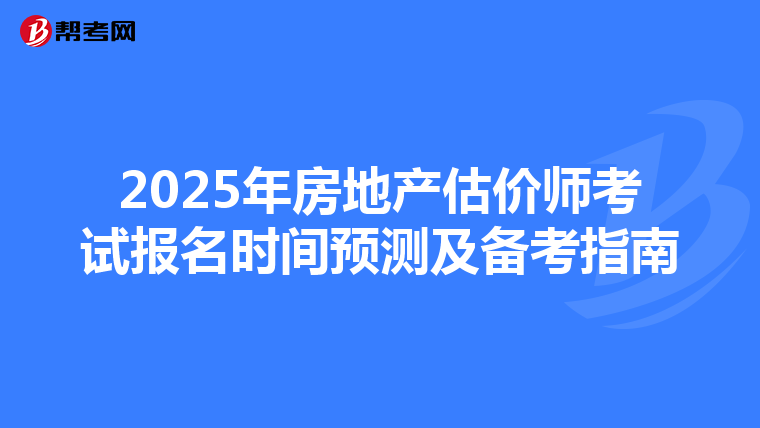 2025年房地产估价师考试报名时间预测及备考指南