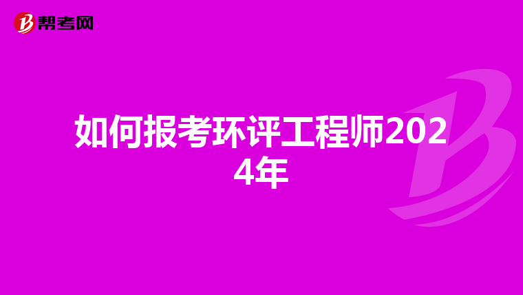 如何报考环评工程师2024年