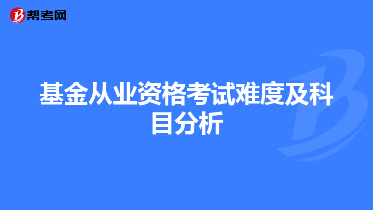 基金从业资格考试难度及科目分析