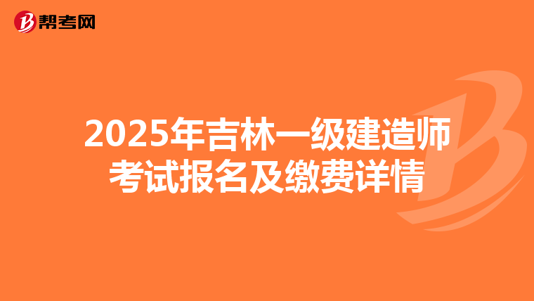 2025年吉林一级建造师考试报名及缴费详情