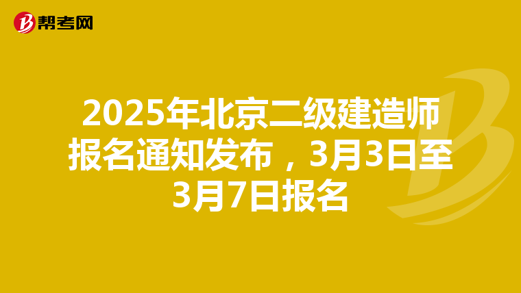 2025年北京二级建造师报名通知发布，3月3日至3月7日报名