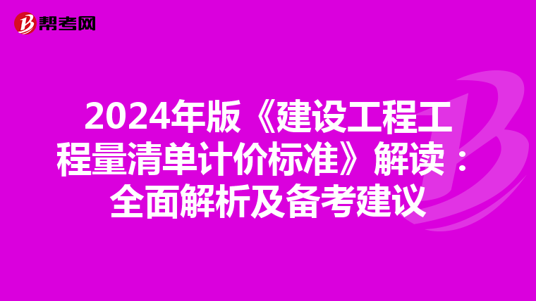 2024年版《建设工程工程量清单计价标准》解读：全面解析及备考建议