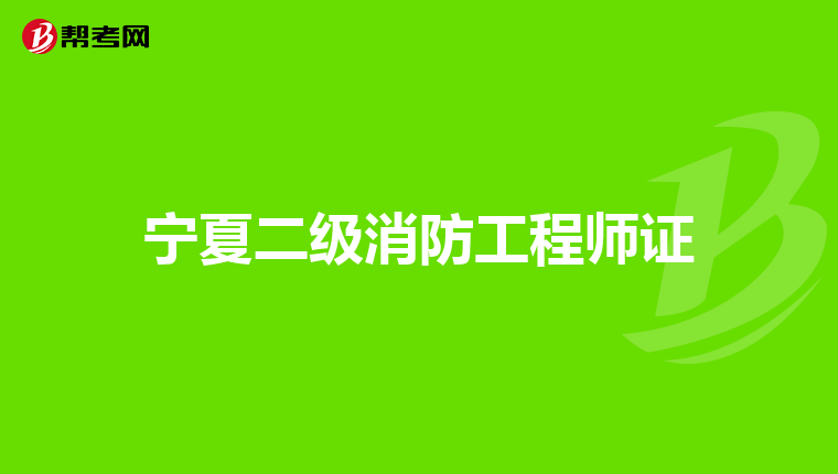 宁夏二级消防工程师证