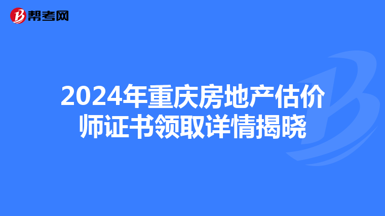 2024年重庆房地产估价师证书领取详情揭晓