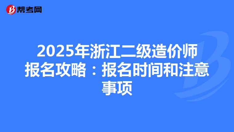 2025年浙江二级造价师报名攻略：报名时间和注意事项