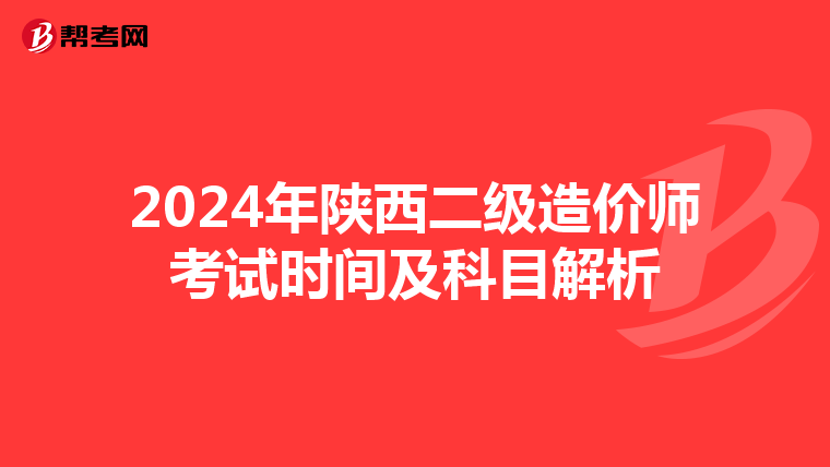 2024年陕西二级造价师考试时间及科目解析