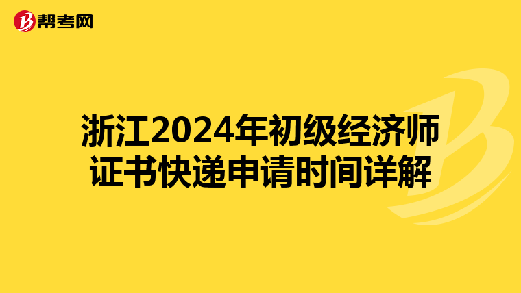 浙江2024年初级经济师证书快递申请时间详解
