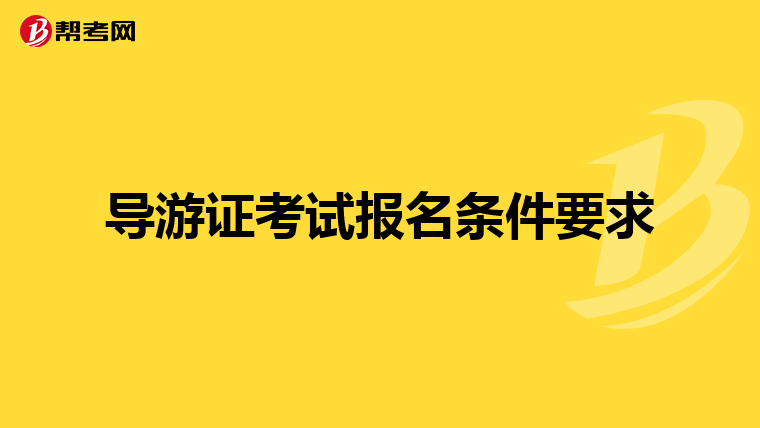导游证考试报名条件要求