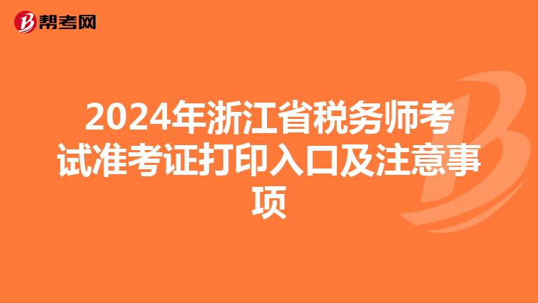 2024年浙江省税务师考试准考证打印入口及注意事项