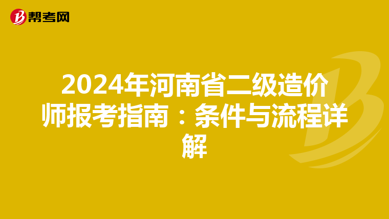 2024年河南省二级造价师报考指南：条件与流程详解