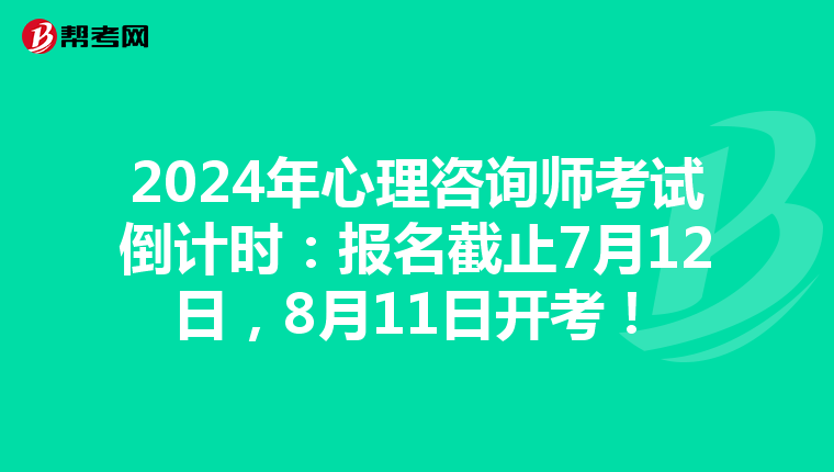 2024年心理咨询师考试倒计时：报名截止7月12日，8月11日开考！