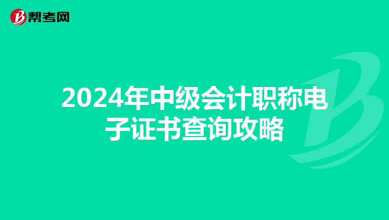 2024年中级会计职称电子证书查询攻略