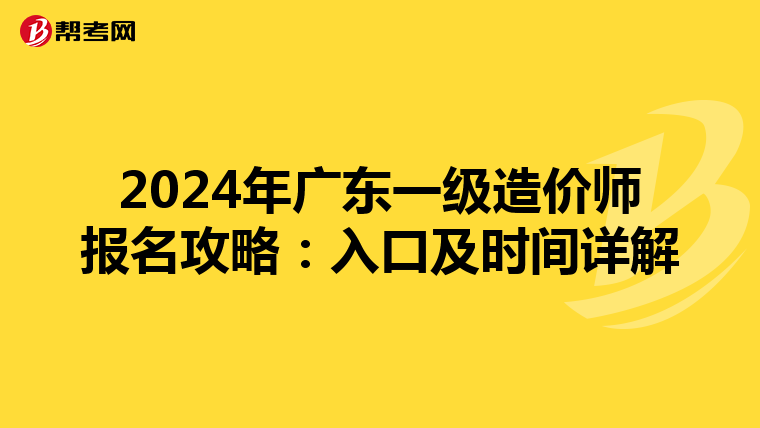 2024年广东一级造价师报名攻略：入口及时间详解
