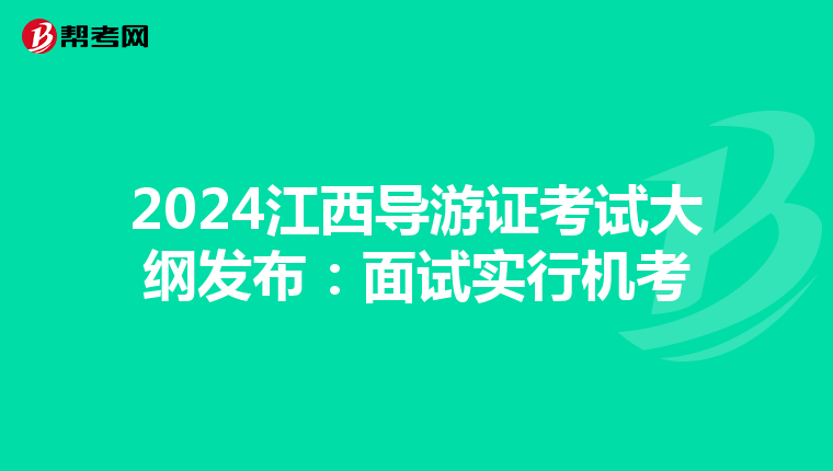 2024江西导游证考试大纲发布：面试实行机考