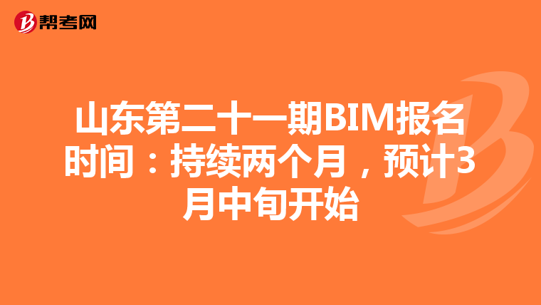 山东第二十一期BIM报名时间：持续两个月，预计3月中旬开始