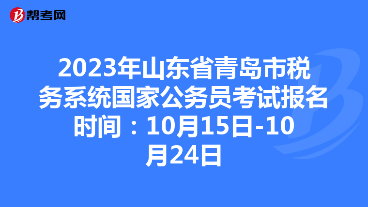 2023年山东省青岛市税务系统国家公务员考试报名时间：10月15日-10月24日