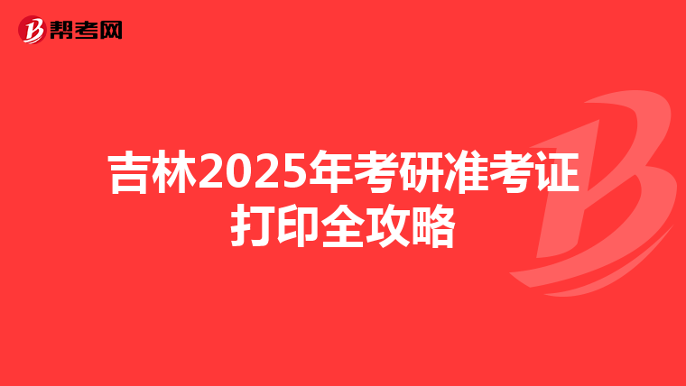 吉林2025年考研准考证打印全攻略