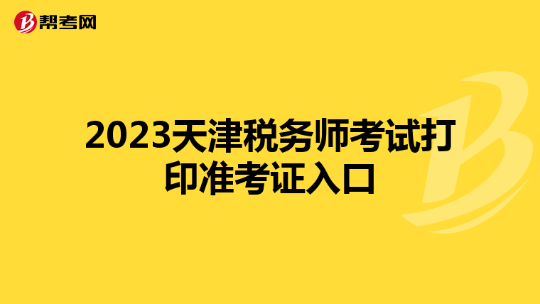 2023天津税务师考试打印准考证入口